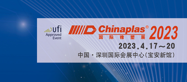 선전의 Chinaplas 2023 초대